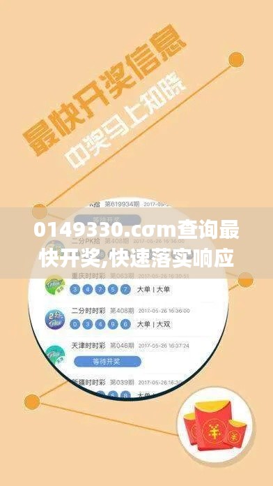 0149330.cσm查询最快开奖,快速落实响应方案_AP39.950-3