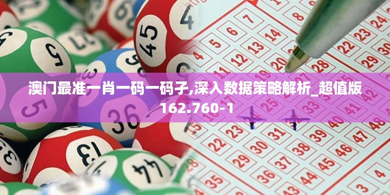 澳门最准一肖一码一码孑,深入数据策略解析_超值版162.760-1