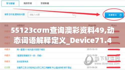 55123cσm查询澳彩资料49,动态词语解释定义_Device71.453-7