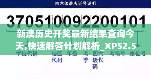 新澳历史开奖最新结果查询今天,快速解答计划解析_XP52.523-6