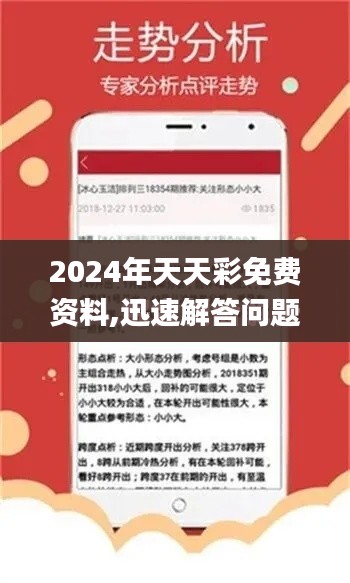 2024年天天彩免费资料,迅速解答问题_android71.449-9