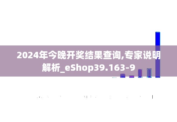 2024年今晚开奖结果查询,专家说明解析_eShop39.163-9