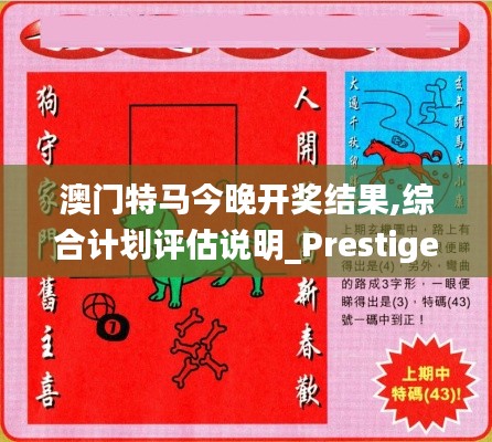 澳门特马今晚开奖结果,综合计划评估说明_Prestige35.151-7