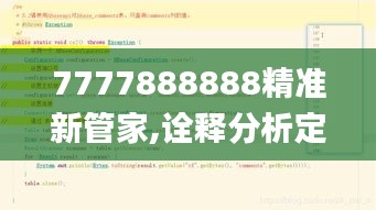 7777888888精准新管家,诠释分析定义_精英版48.324-4