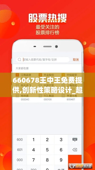 660678王中王免费提供,创新性策略设计_超级版36.634-2