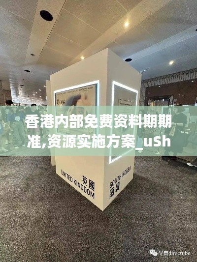 香港内部免费资料期期准,资源实施方案_uShop65.278-7