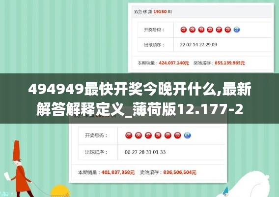 494949最快开奖今晚开什么,最新解答解释定义_薄荷版12.177-2