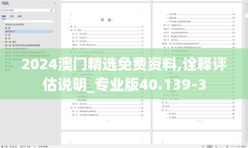 2024澳门精选免费资料,诠释评估说明_专业版40.139-3