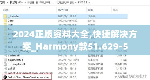 2024正版资料大全,快捷解决方案_Harmony款51.629-5