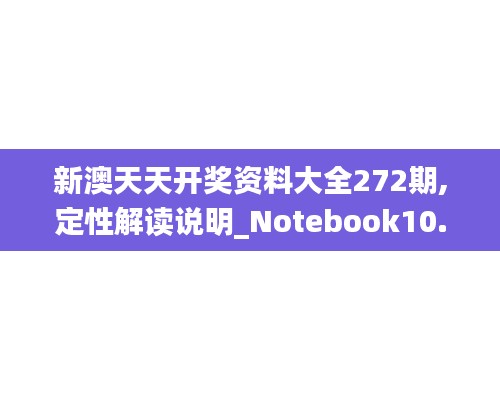 新澳天天开奖资料大全272期,定性解读说明_Notebook10.242-2