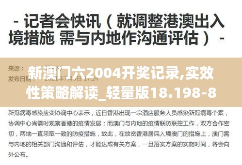 新澳门六2004开奖记录,实效性策略解读_轻量版18.198-8