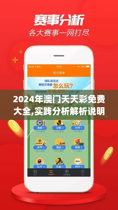 2024年澳门天天彩免费大全,实践分析解析说明_旗舰版32.687-3