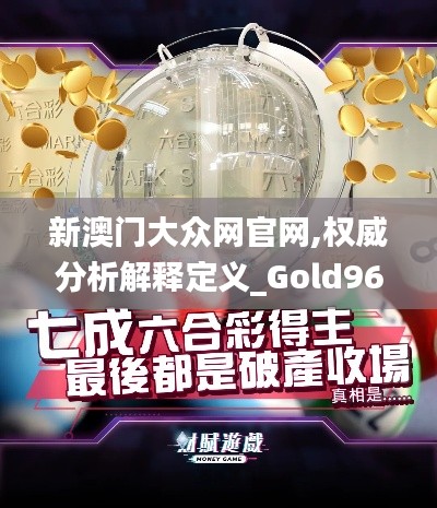 新澳门大众网官网,权威分析解释定义_Gold96.778-3