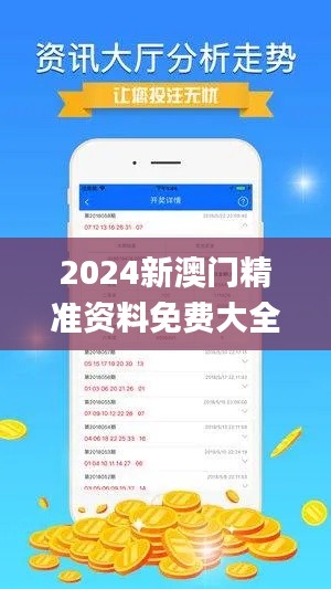 2024新澳门精准资料免费大全,深度数据解析应用_LE版82.959-2