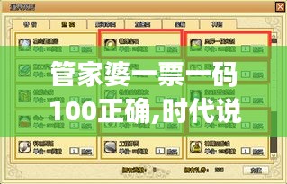 管家婆一票一码100正确,时代说明解析_2DM5.782-6