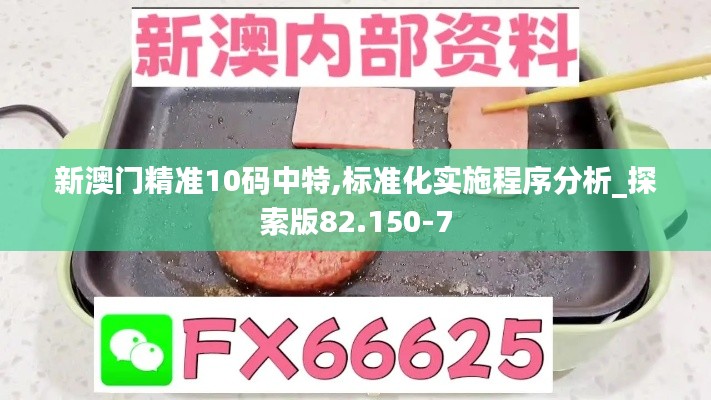 新澳门精准10码中特,标准化实施程序分析_探索版82.150-7