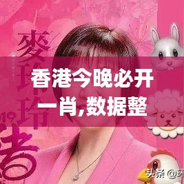 香港今晚必开一肖,数据整合设计解析_精简版5.644-5