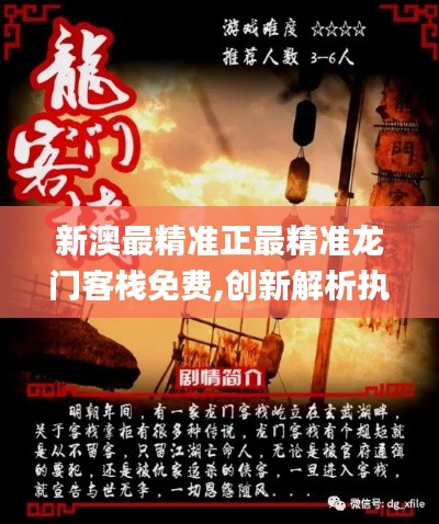 新澳最精准正最精准龙门客栈免费,创新解析执行策略_iShop7.813-6