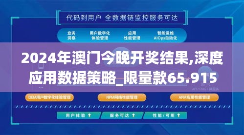 2024年澳门今晚开奖结果,深度应用数据策略_限量款65.915-4