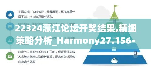 22324濠江论坛开奖结果,精细策略分析_Harmony27.156-4