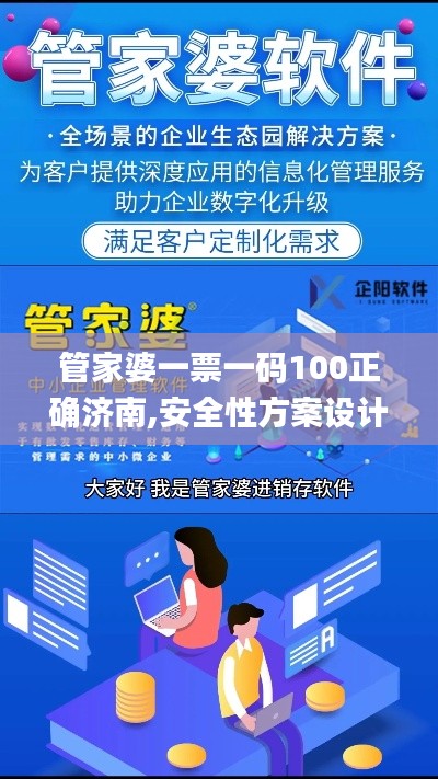 管家婆一票一码100正确济南,安全性方案设计_iPhone91.818-3