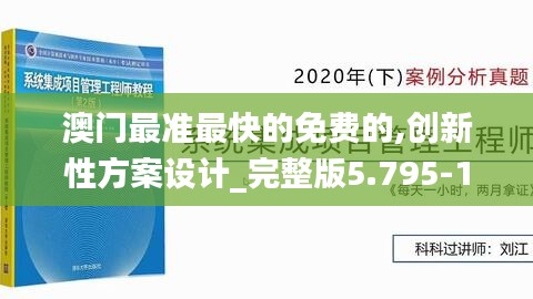 澳门最准最快的免费的,创新性方案设计_完整版5.795-1