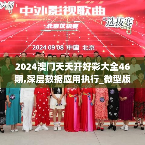 2024澳门天天开好彩大全46期,深层数据应用执行_微型版54.664-7