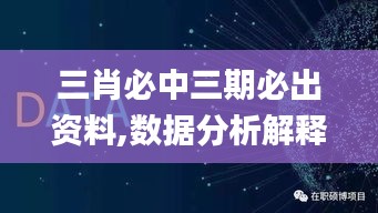 三肖必中三期必出资料,数据分析解释定义_创意版173.920-7