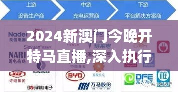 2024新澳门今晚开特马直播,深入执行方案设计_开发版18.789