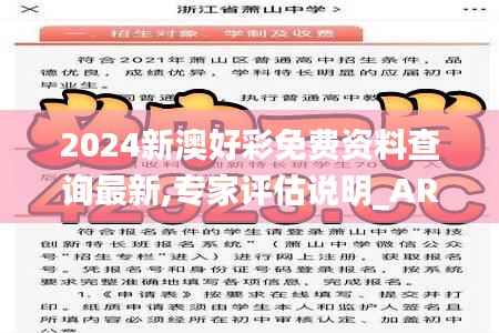 2024新澳好彩免费资料查询最新,专家评估说明_AR版8.625