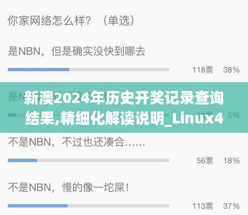 新澳2024年历史开奖记录查询结果,精细化解读说明_Linux4.205