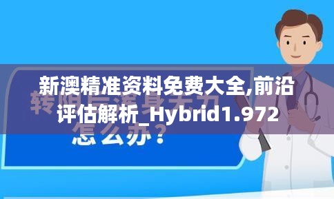 新澳精准资料免费大全,前沿评估解析_Hybrid1.972