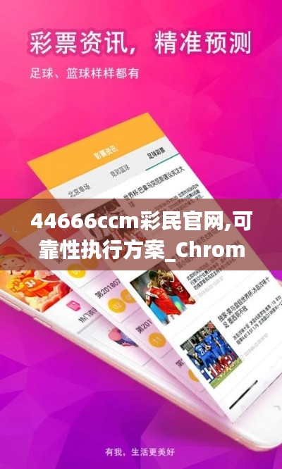 44666ccm彩民官网,可靠性执行方案_Chromebook1.779