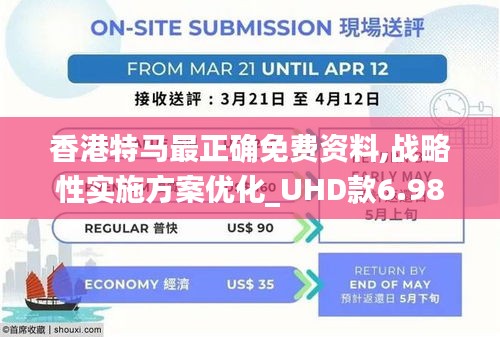 香港特马最正确免费资料,战略性实施方案优化_UHD款6.981