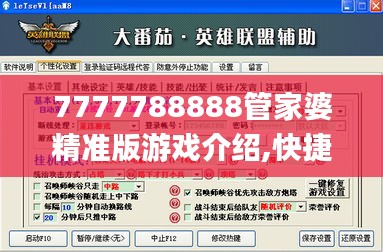 7777788888管家婆精准版游戏介绍,快捷问题解决方案_娱乐版1.185