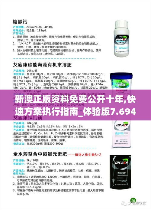 新澳正版资料免费公开十年,快速方案执行指南_体验版7.694