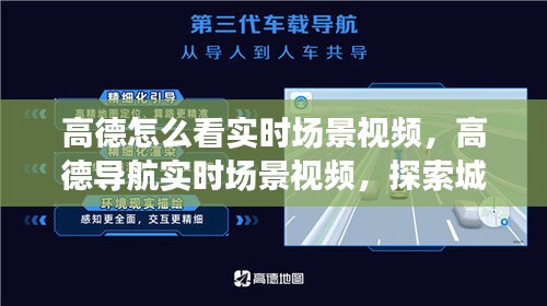 高德导航实时场景视频，探索城市新视界，实时场景视频一览