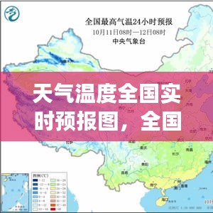 中国实时天气温度预报图，洞悉全国气象变化