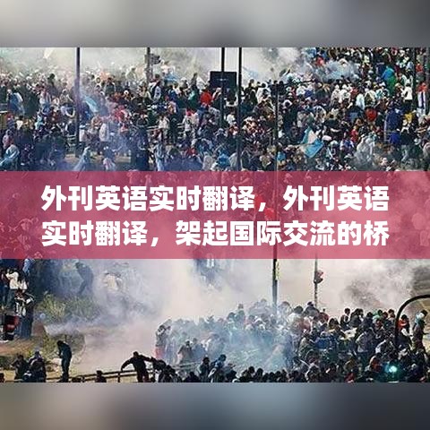 外刊英语实时翻译，架起国际交流的桥梁