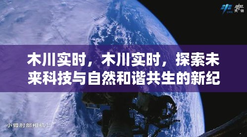 木川实时，探索科技与自然和谐共生的新纪元