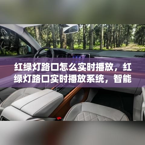 红绿灯路口实时播放系统，智能化交通管理的新里程碑