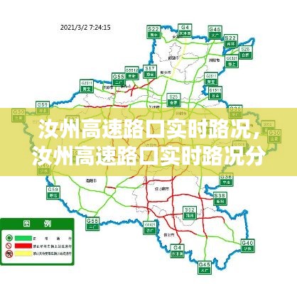 汝州高速路口实时路况分析与出行指南