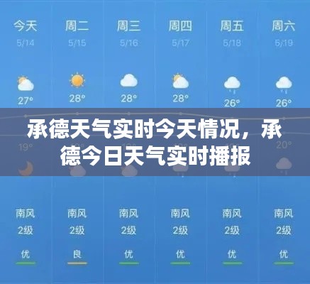 承德今日天气实时更新，最新天气预报播报