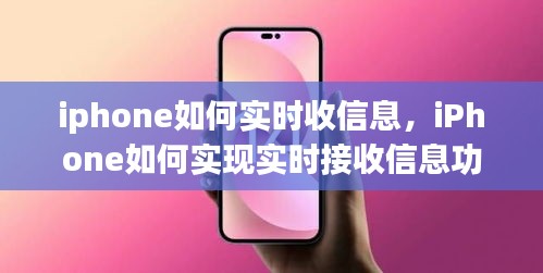 iPhone实时接收信息功能指南，如何设置和使用实时接收信息功能？