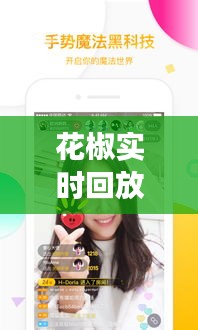花椒直播，实时回放功能的魅力与深远影响