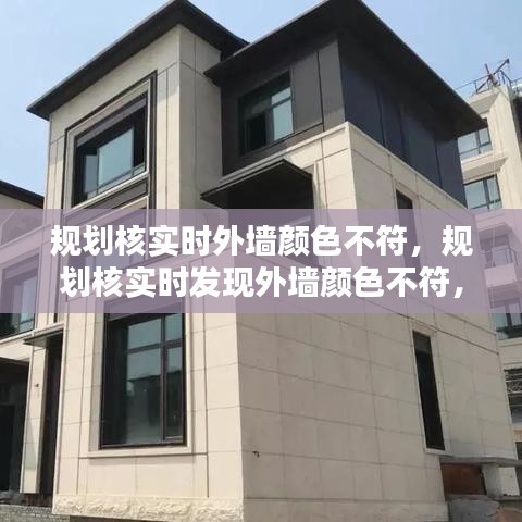 规划核实外墙颜色不符，问题解析与解决方案探讨