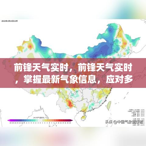 前锋天气实时掌握，最新气象信息助你应对多变天气挑战