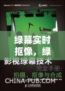 绿幕实时抠像技术，影视制作的新里程碑