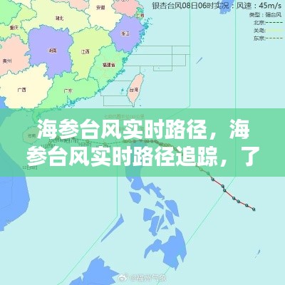 海参台风最新路径追踪，实时了解与防范应对指南