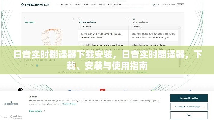 日音实时翻译器，下载、安装与使用指南大全
